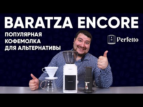 Кофемолка электрическая Baratza Encore